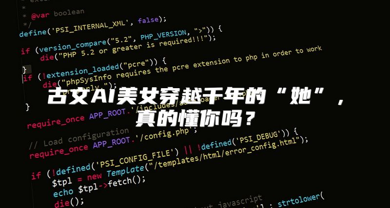 古文AI美女穿越千年的“她”，真的懂你吗？