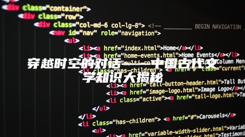 穿越时空的对话——中国古代文学知识大揭秘