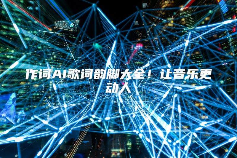 作词AI歌词韵脚大全！让音乐更动人