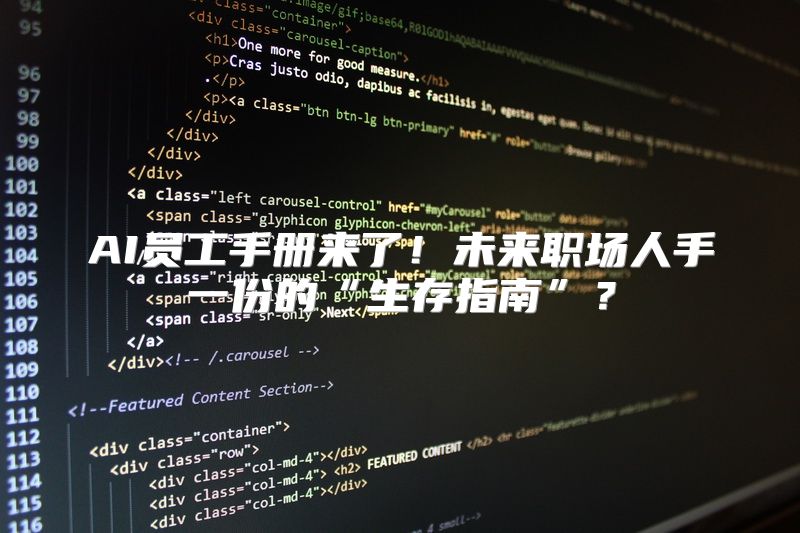 AI员工手册来了！未来职场人手一份的“生存指南”？
