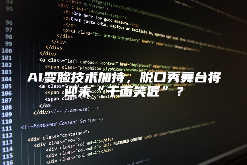 AI变脸技术加持，脱口秀舞台将迎来“千面笑匠”？