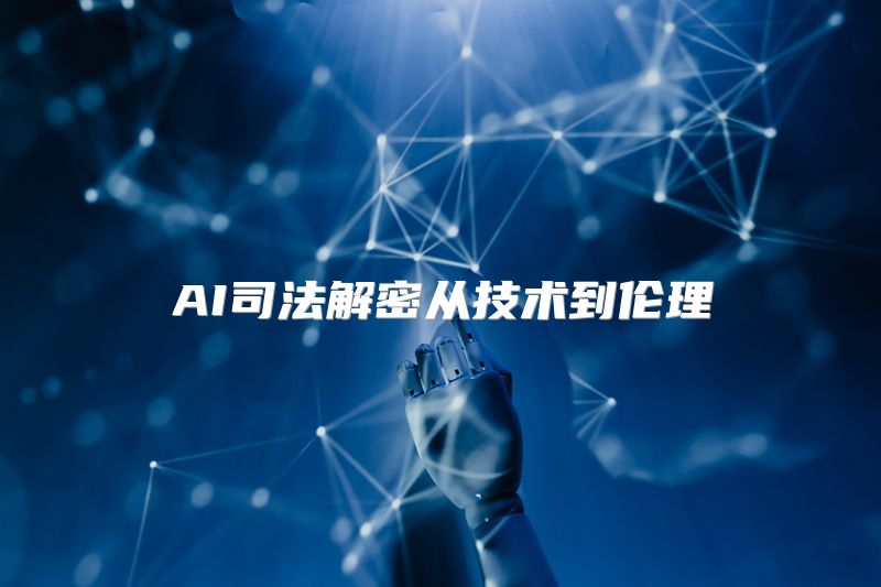 AI司法解密从技术到伦理