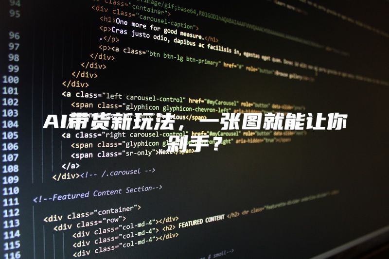 AI带货新玩法，一张图就能让你剁手？