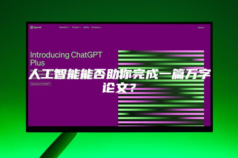 人工智能能否助你完成一篇万字论文？