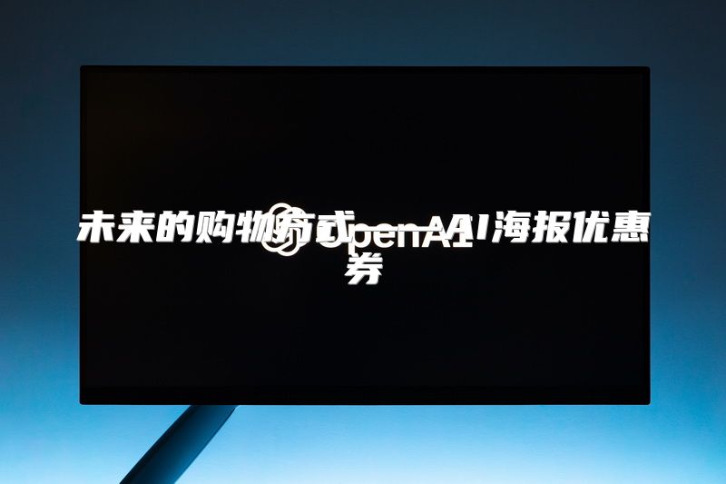 未来的购物方式——AI海报优惠券