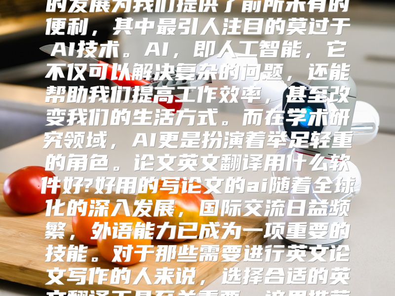 早遇见这些AI神器,论文哪至于写不完在这个信息化的时代，科技的发展为我们提供了前所未有的便利，其中最引人注目的莫过于AI技术。AI，即人工智能，它不仅可以解决复杂的问题，还能帮助我们提高工作效率，甚至改变我们的生活方式。而在学术研究领域，AI更是扮演着举足轻重的角色。论文英文翻译用什么软件好?好用的写论文的ai随着全球化的深入发展，国际交流日益频繁，外语能力已成为一项重要的技能。对于那些需要进行英文论文写作的人来说，选择合适的英文翻译工具至关重要。这里推荐几个好用的AI翻译软件Google Transla