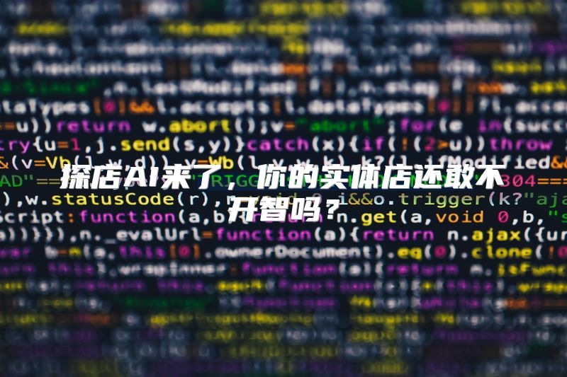 探店AI来了，你的实体店还敢不开智吗？
