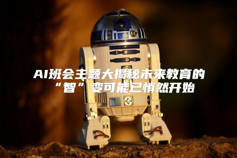 AI班会主题大揭秘未来教育的“智”变可能已悄然开始