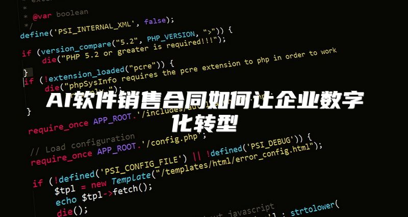 AI软件销售合同如何让企业数字化转型