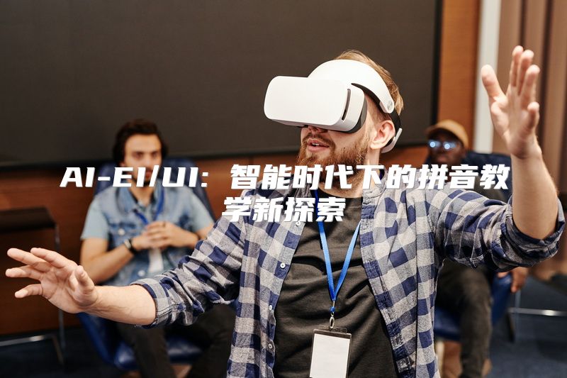 AI-EI/UI: 智能时代下的拼音教学新探索