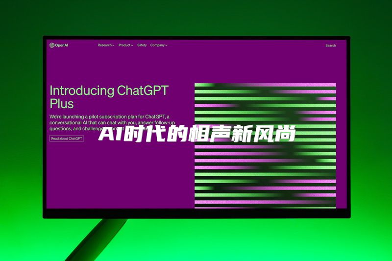AI时代的相声新风尚