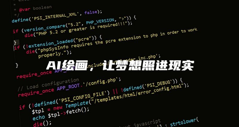 AI绘画，让梦想照进现实