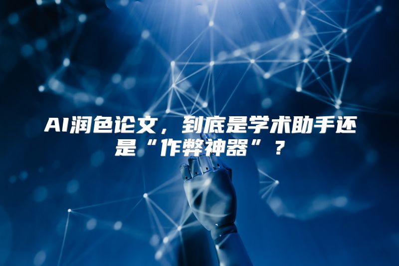 AI润色论文，到底是学术助手还是“作弊神器”？