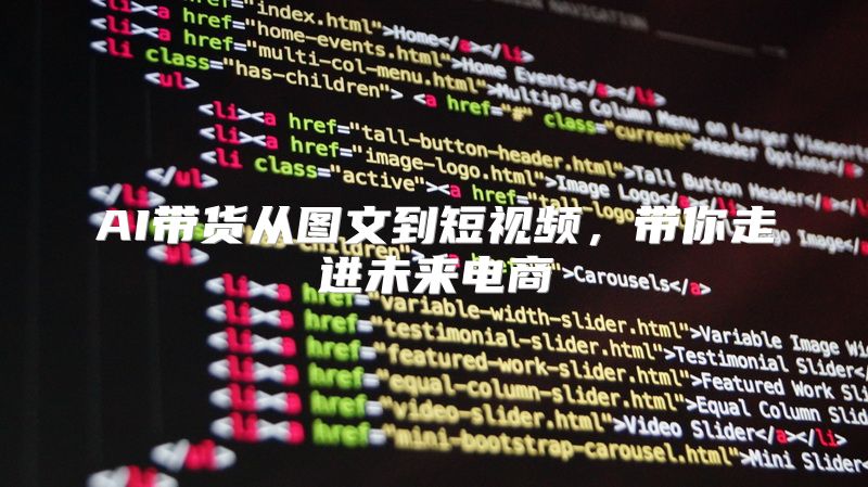 AI带货从图文到短视频，带你走进未来电商