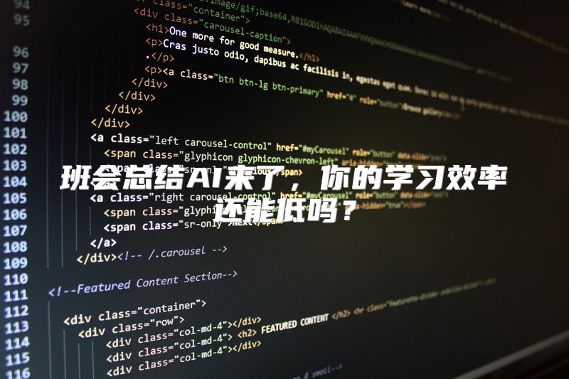 班会总结AI来了，你的学习效率还能低吗？