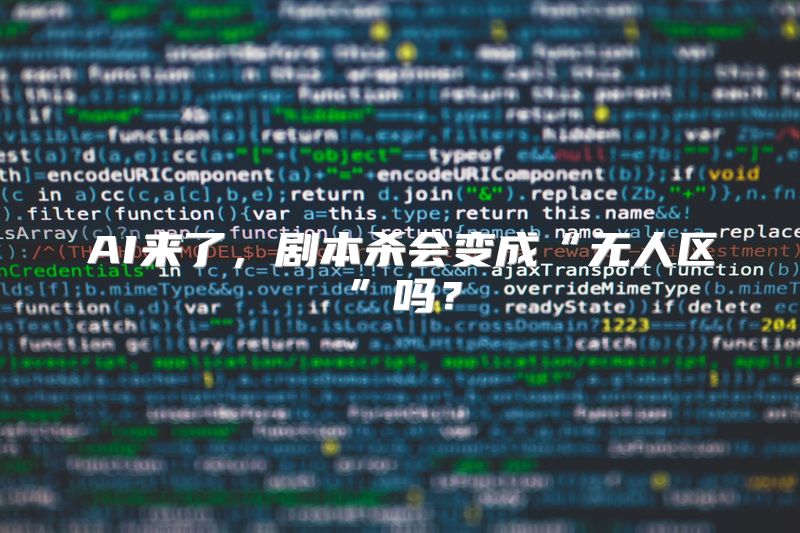 AI来了，剧本杀会变成“无人区”吗？