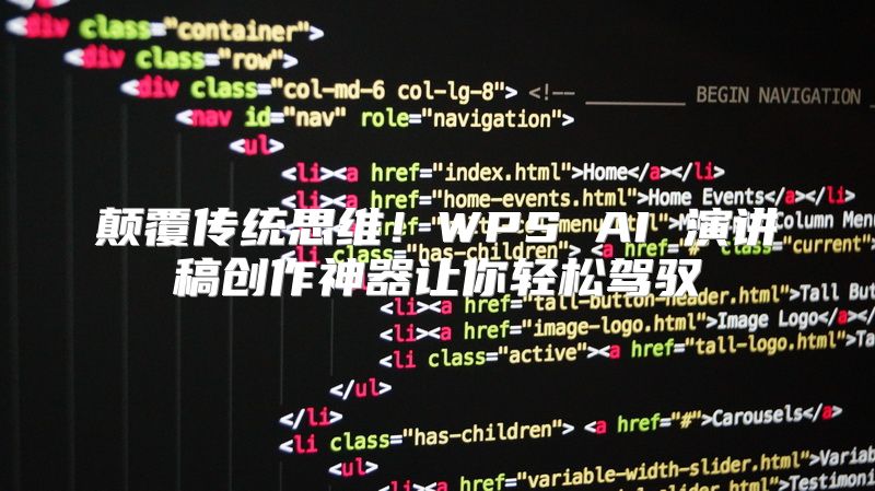 颠覆传统思维！WPS AI 演讲稿创作神器让你轻松驾驭