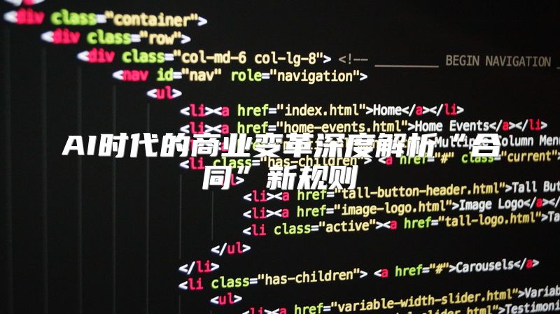 AI时代的商业变革深度解析“合同”新规则