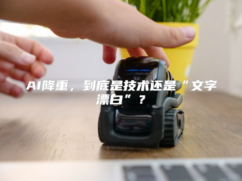 AI降重，到底是技术还是“文字漂白”？