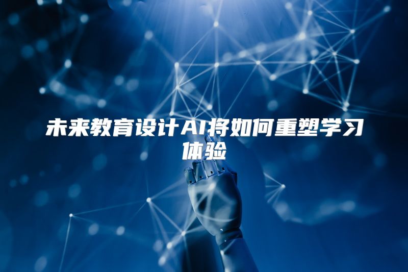 未来教育设计AI将如何重塑学习体验