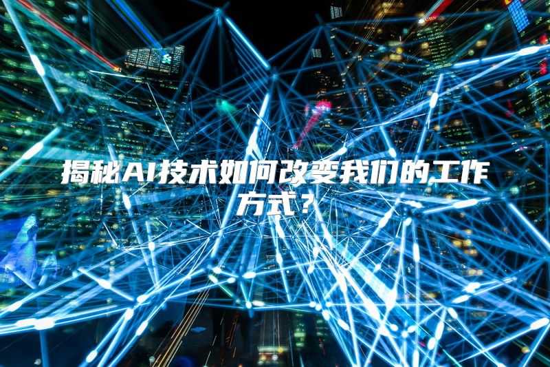 揭秘AI技术如何改变我们的工作方式？