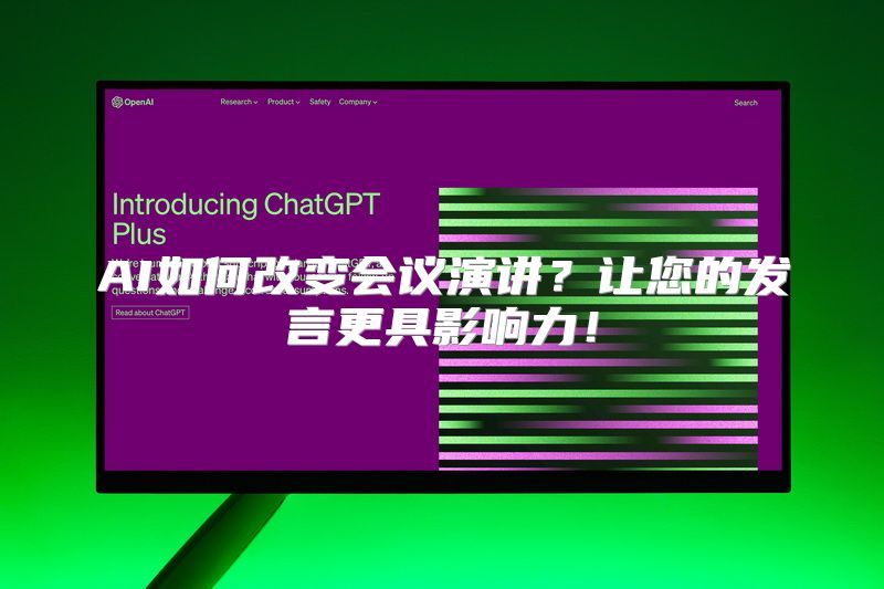 AI如何改变会议演讲？让您的发言更具影响力！