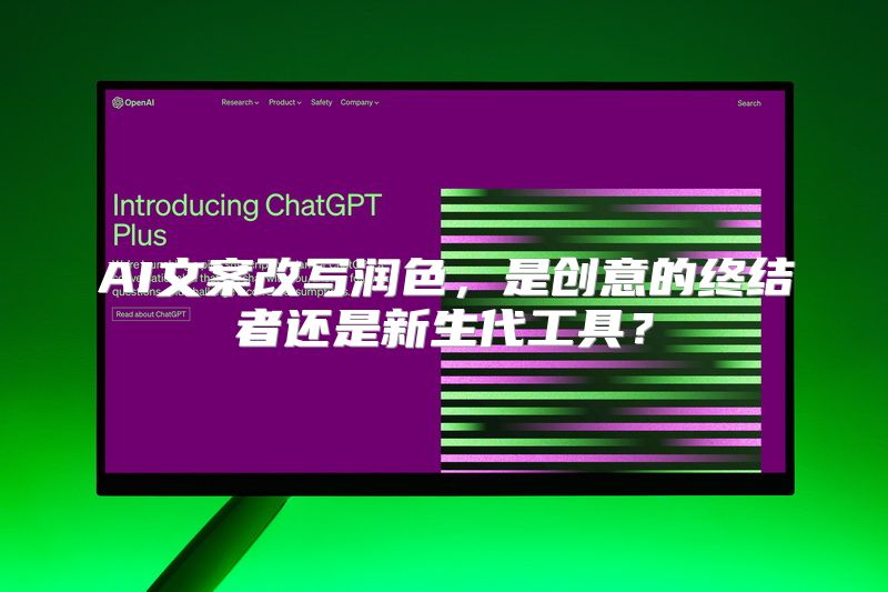 AI文案改写润色，是创意的终结者还是新生代工具？
