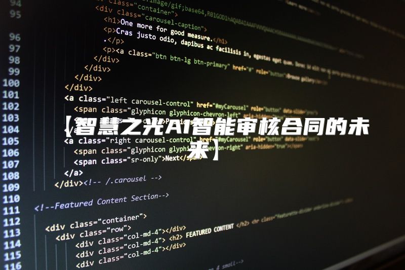 【智慧之光AI智能审核合同的未来】