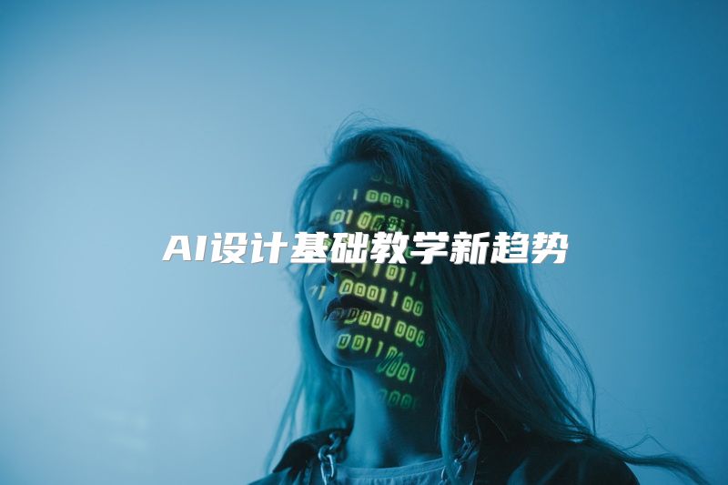 AI设计基础教学新趋势