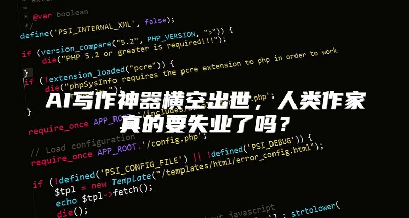 AI写作神器横空出世，人类作家真的要失业了吗？