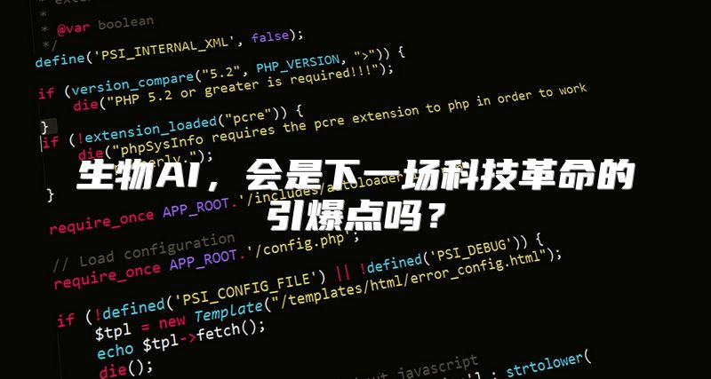 生物AI，会是下一场科技革命的引爆点吗？