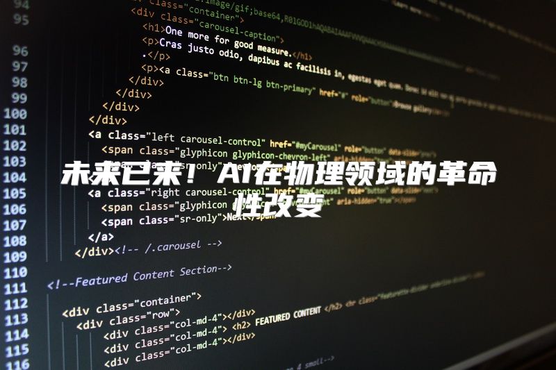 未来已来！AI在物理领域的革命性改变