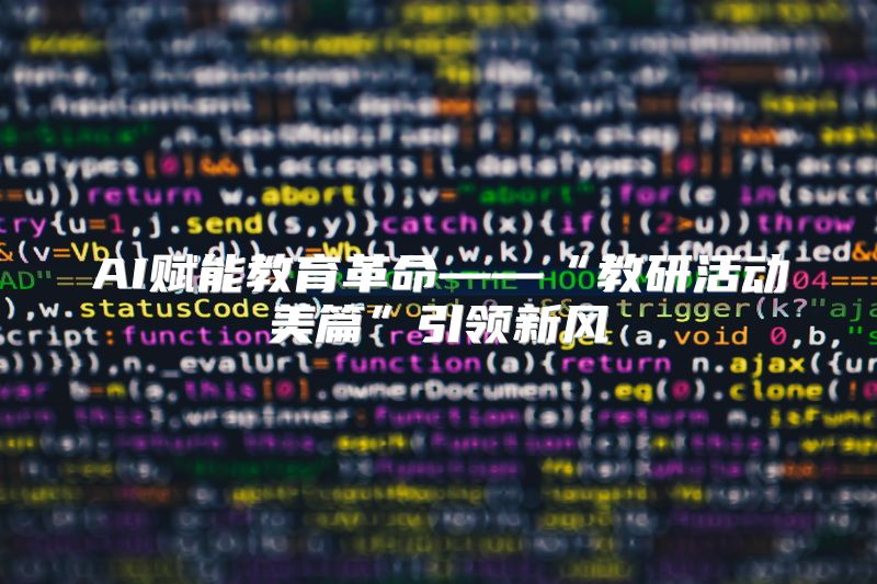 AI赋能教育革命——“教研活动美篇”引领新风