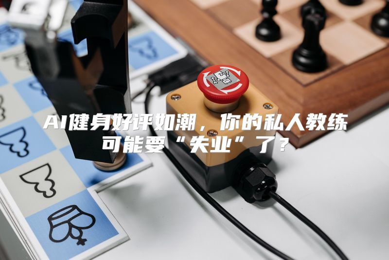 AI健身好评如潮，你的私人教练可能要“失业”了？