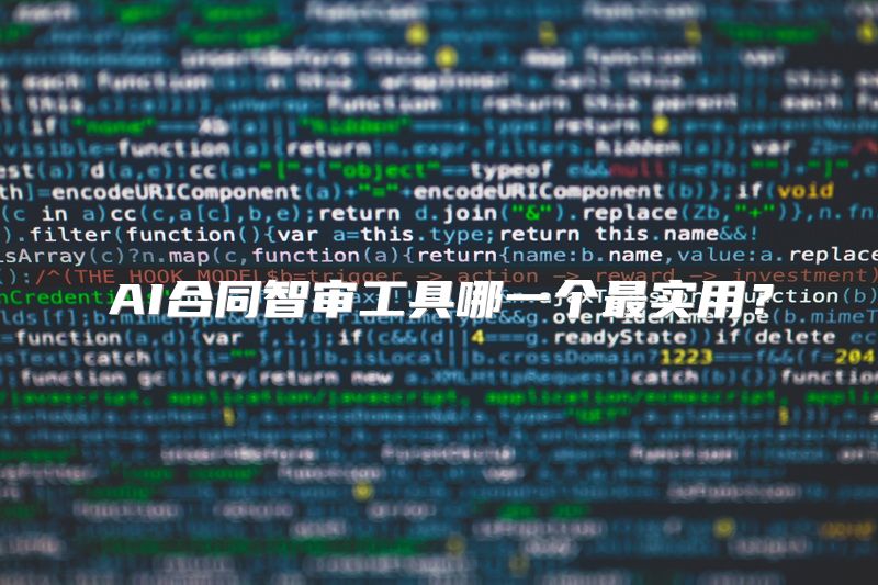 AI合同智审工具哪一个最实用？