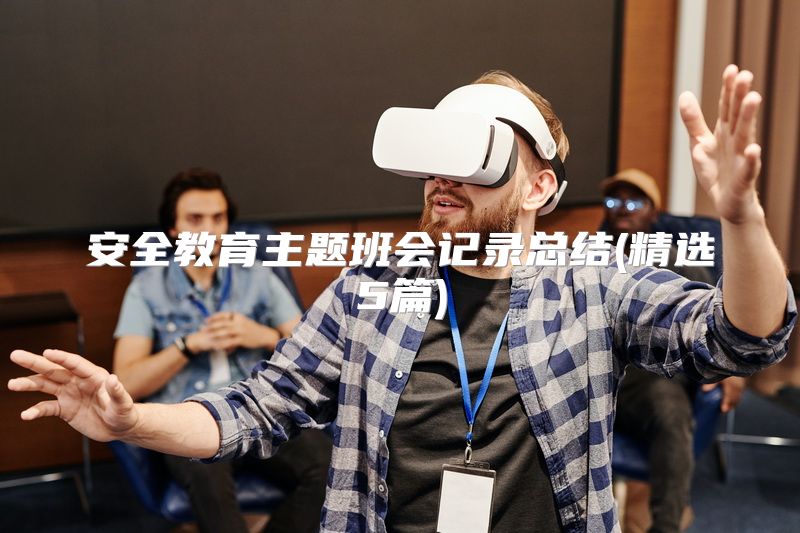 安全教育主题班会记录总结(精选5篇)