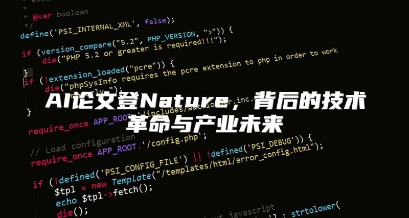 AI论文登Nature，背后的技术革命与产业未来
