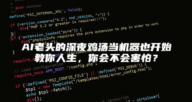 AI老头的深夜鸡汤当机器也开始教你人生，你会不会害怕？