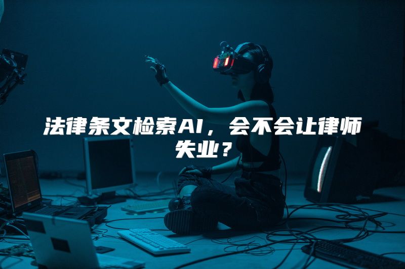 法律条文检索AI，会不会让律师失业？