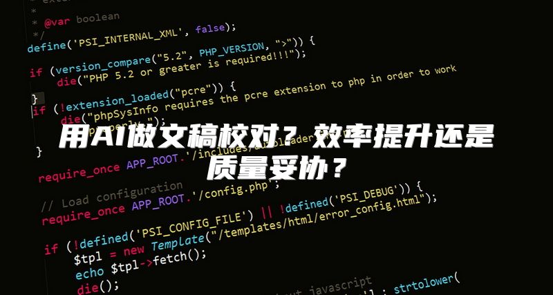 用AI做文稿校对？效率提升还是质量妥协？