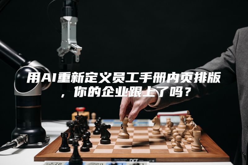 用AI重新定义员工手册内页排版，你的企业跟上了吗？