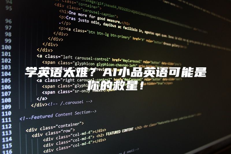 学英语太难？AI小品英语可能是你的救星！