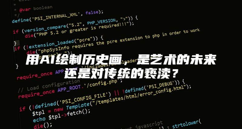 用AI绘制历史画，是艺术的未来还是对传统的亵渎？