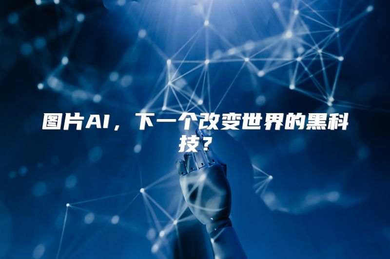 图片AI，下一个改变世界的黑科技？