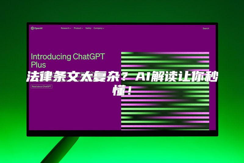 法律条文太复杂？AI解读让你秒懂！