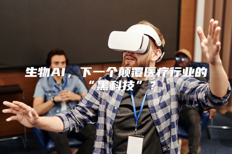 生物AI，下一个颠覆医疗行业的“黑科技”？