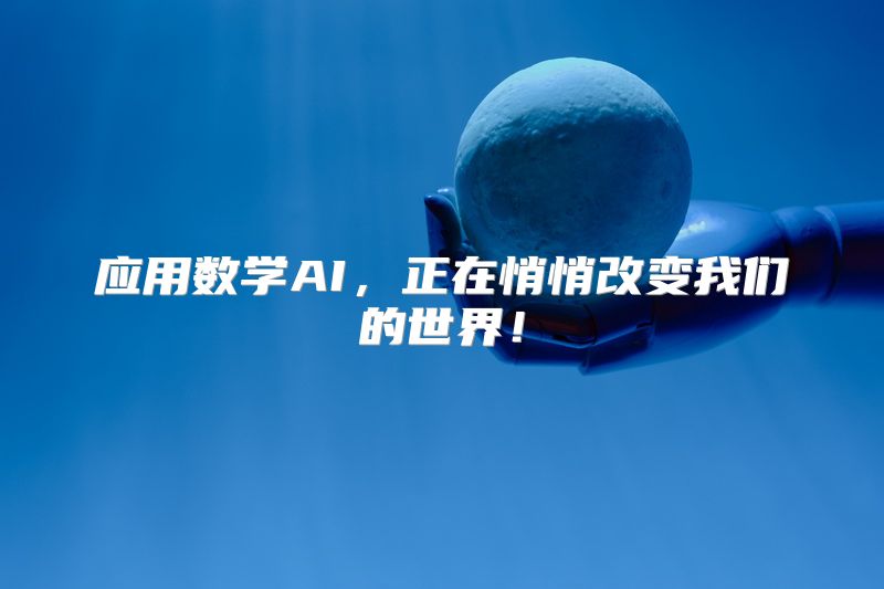 应用数学AI，正在悄悄改变我们的世界！