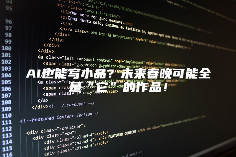 AI也能写小品？未来春晚可能全是“它”的作品！