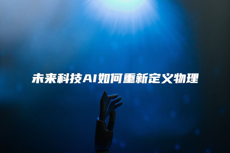 未来科技AI如何重新定义物理