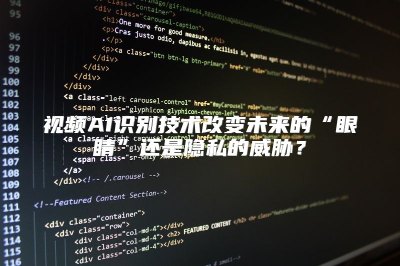 视频AI识别技术改变未来的“眼睛”还是隐私的威胁？